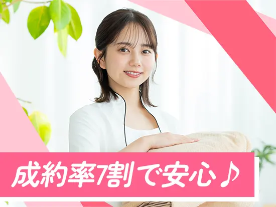 高い成約率を誇っているので、スムーズに収入UPに繋がる！