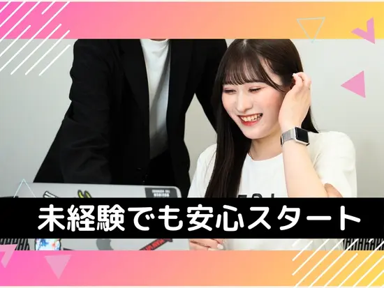 充実の研修体制があるので未経験でも安心！
