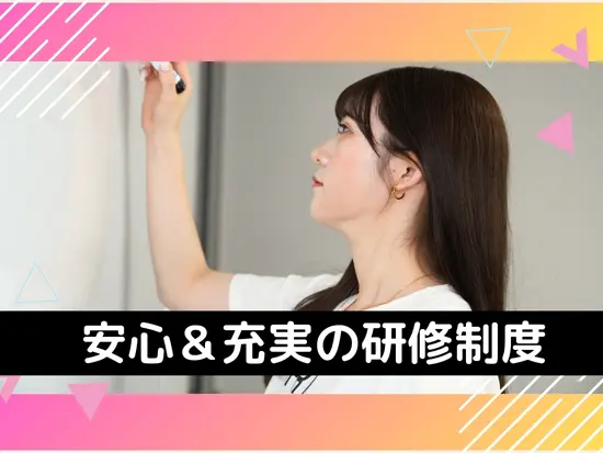 充実した研修期間と教育環境が整っており、必要なスキルは入社後に しっかりと身につけることができます。