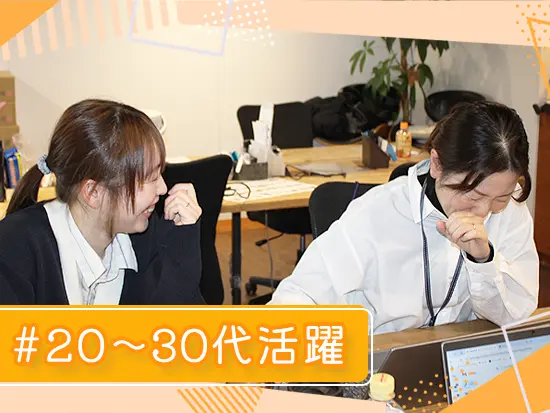 20代のマネージャーも活躍しており、早期のキャリアアップも可能です。