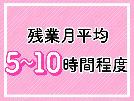 プライベートも大切にしながら働くことができる環境です！