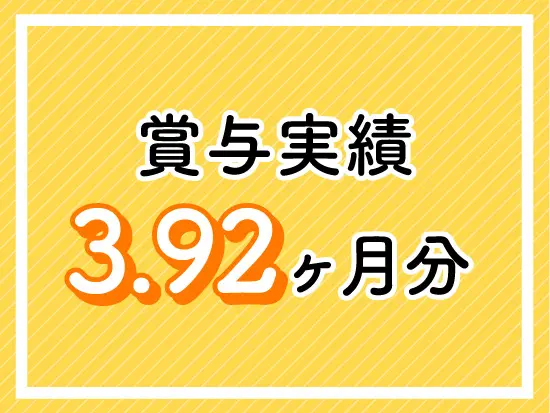 賞与年2回のほかに手当も充実！
