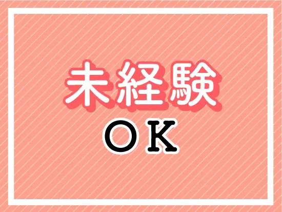 OJT研修もあるので未経験からでも安心です♪
