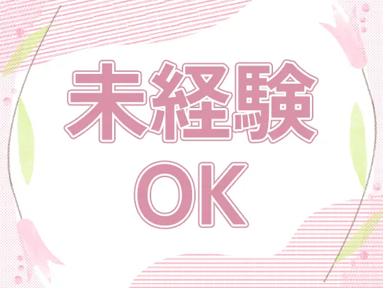 事務経験やブランクの有無は問いません◎先輩がしっかりとサポートします！