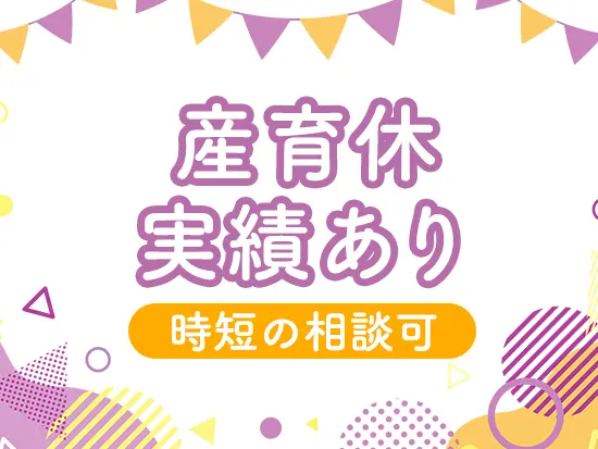 産育休取得後は時短の相談も可能でキャリアを諦める必要はありません！
