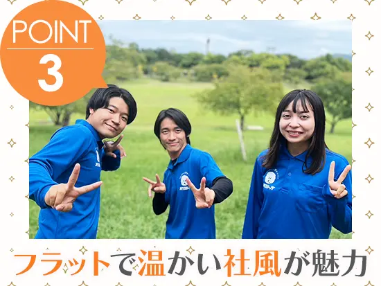 活気あふれる職場には楽しい仲間がたくさん！きっとすぐに馴染めますよ♪