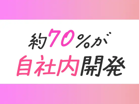 上流工程から携われる案件が多数！スキルを磨けます。