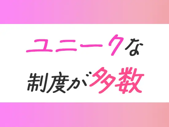 シャッフルランチ制度・バンジージャンプ支援制度など、社員の声から実現した制度が多数♪