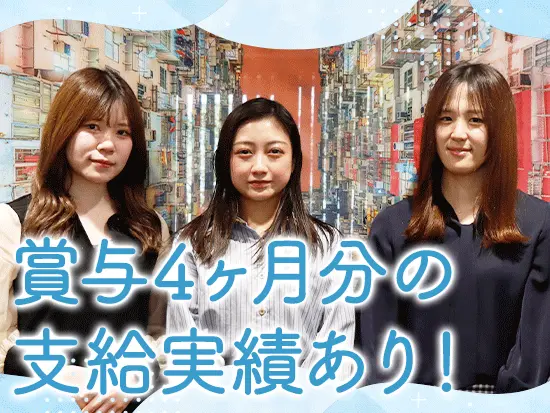 売上や頑張りは積極的に社員に還元しています。