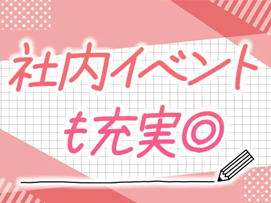 少数精鋭で社員通しの仲の良さは◎！グループ会社の先輩と交流する機会もたくさんあります。