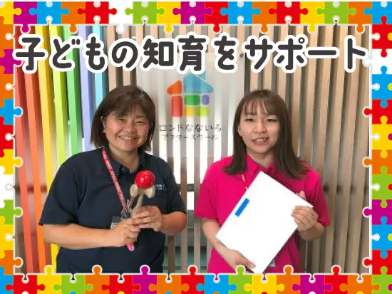 多感な時期の子どもの成長を、多方面から支えられるお仕事のやりがいが十分！