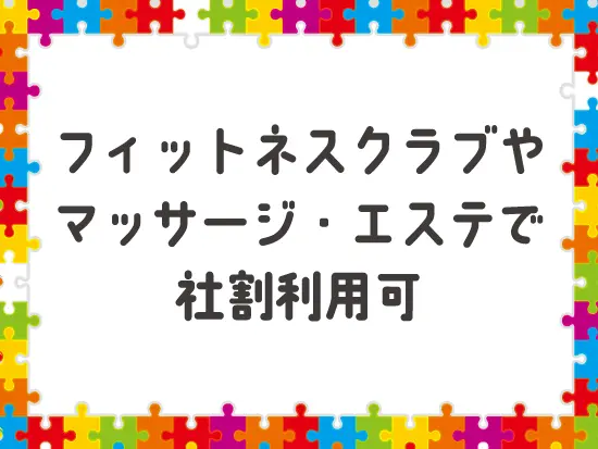 当社ならではの嬉しい福利厚生で、健康・美容にも磨きをかけられます！