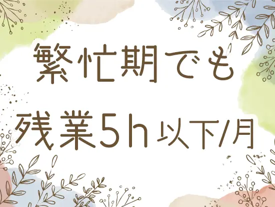 業務効率化に注力した結果、残業はほぼなし！基本的に定時退社が可能です♪