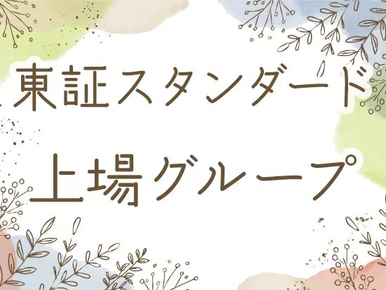 CMでもお馴染みの業界大手「日本和装」グループ。将来も安心の安定性も抜群です。