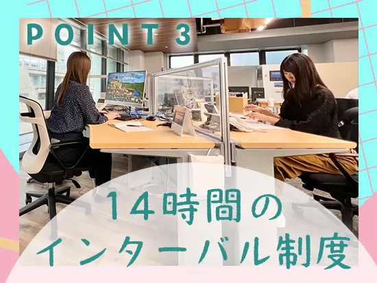 国内最長クラスの「14時間」という勤務間インターバルを導入！