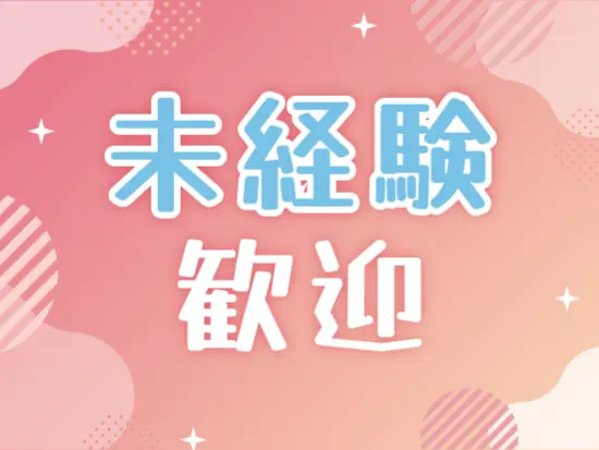 未経験大歓迎！先輩が優しくイチから教えてくれます！