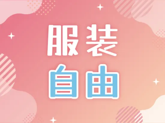 私服OK♪ラフに気持ちよく働ける環境です！！