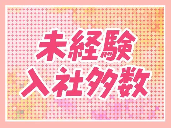 2週間の研修をご用意！異業種から沢山の方が当社へ転職しています。