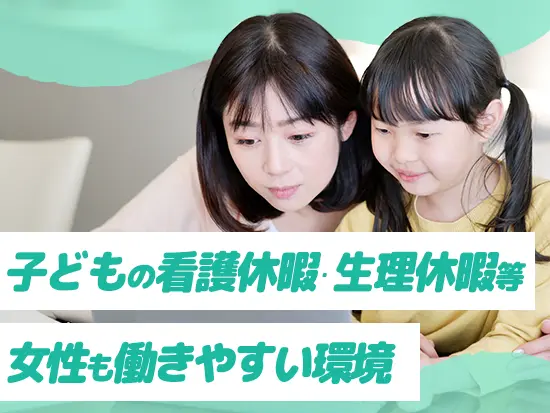 ライフイベントを経ても長く腰を据えて働けます♪