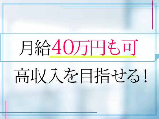 平均年収は812万円。高収入を目指すことも可能です。