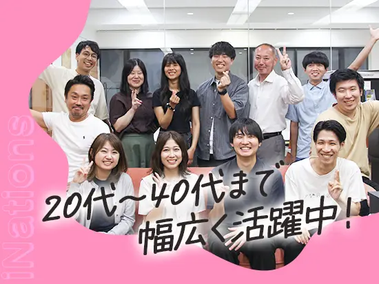 幅広い年齢層が活躍しており、頻繁な飲み会や強制的な帰社日もなく、のびのび働けます♪