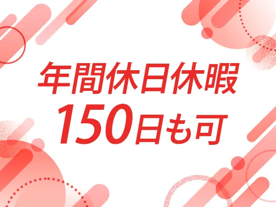 有給をしっかり取っていただけるため、年150日のお休みも可能です。