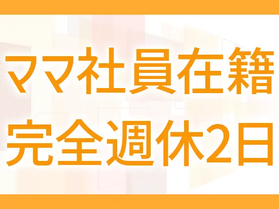 家庭を持ち、子育てに理解のある社員も多いため、無理なくご活躍いただけます。