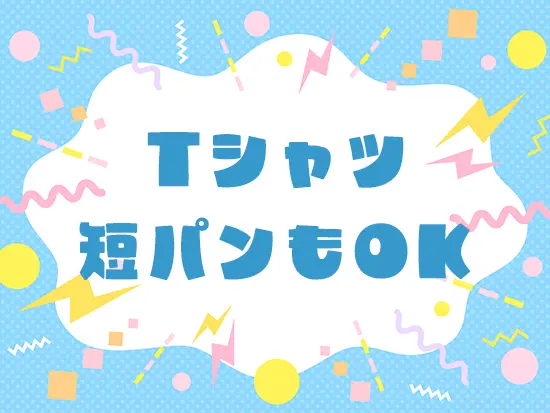 服装・ネイル・髪色などなど…自由です！等身大の自分で働けます◎
