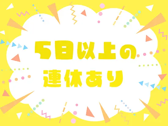 完全週休2日制で有給も取りやすいので、とことんプライベートを満喫できます◎