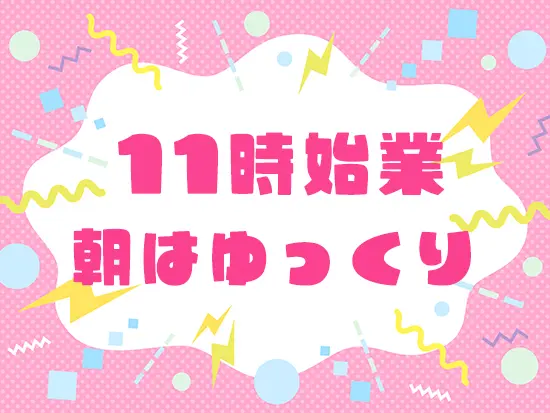 朝は弱い方、必見です（笑）。といっても残業もほぼないので退社後のオフも楽しめますよ◎