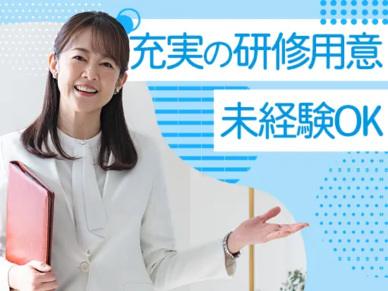 未経験スタートの先輩も活躍中！基礎から学べるカリキュラムを用意していますのでご安心ください◎
