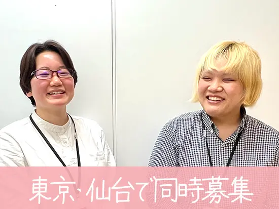 東京と仙台の２拠点での募集なので、U・Iターンも大歓迎◎「地元で働きたい」方にもピッタリです！