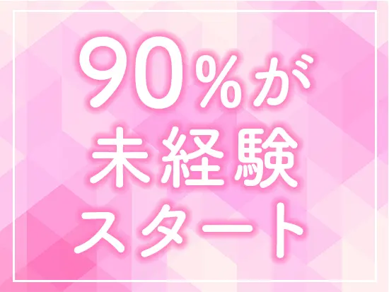 ほとんどの社員が未経験から入社し活躍中☆研修やサポートが充実しているので、安心してスタートできます！