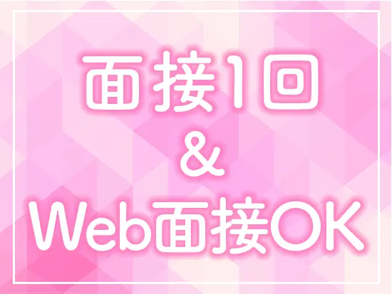 最短即日内定も可能なスピード選考！「話を聞いてみたいな」という方もOK！お気軽にご応募ください♪