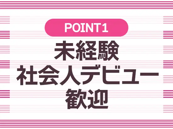 人柄を重視した採用を行っています！
