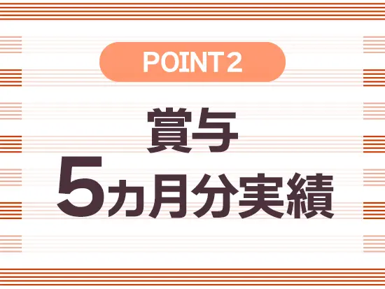 賞与として、社員にしっかり還元しています。