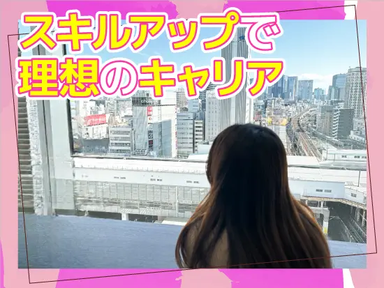 髪型・ネイル自由＆私服OK！将来の役立つ、不動産や投資関連の知識も身に付きます！
