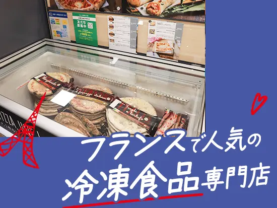 フランスを中心に世界19ヵ国で展開中の冷凍食品専門のスーパーマーケットです。