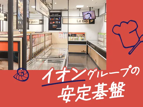 イオングループの一員として利用できる福利厚生多数あり！お得にプライベートの充実が図れます♪　