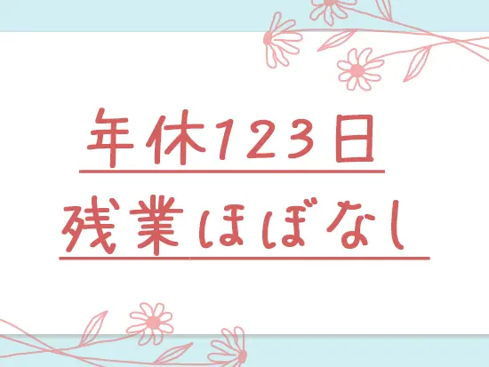 自分時間も大切にしながら働けます◎