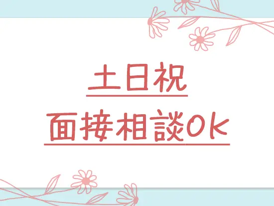 平日19時以降の面接も相談可能。まずはお気軽にご応募ください◎