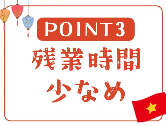 家族との時間を大切にするベトナムの文化にならい、残業は少なめです！