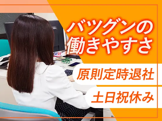 原則定時退社で、土日祝休みとメリハリをつけて働ける環境です♪