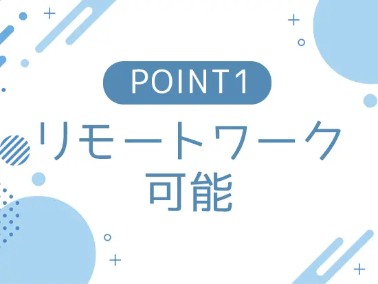 リモート×出社のハイブリッドスタイル！効率よく働けます。