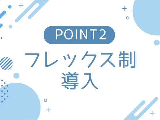 柔軟に勤務時間の調整が可能です。お気軽にご相談ください◎