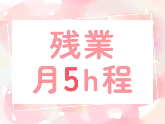 メリハリをつけた働き方が可能です。