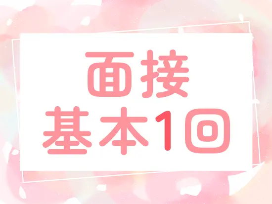 スムーズな選考でスピード入社も可能！