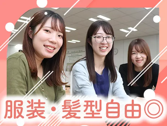 オシャレも楽しみながら、あなたらしく働くことができます♪