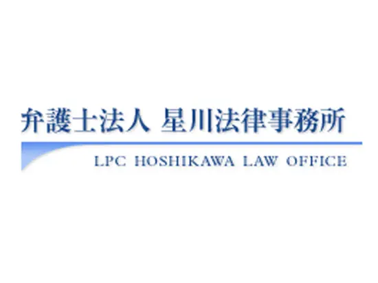弁護士法人　星川法律事務所