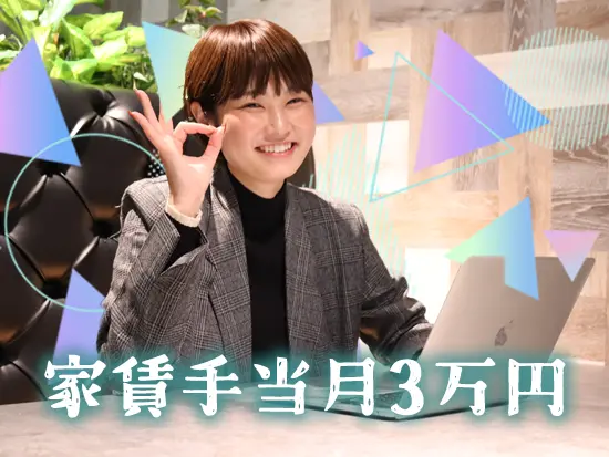 家賃手当をはじめ、充実した福利厚生をご用意！ケータリングによる社食（週に1回）もあります♪